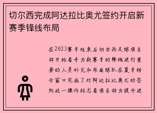 切尔西完成阿达拉比奥尤签约开启新赛季锋线布局