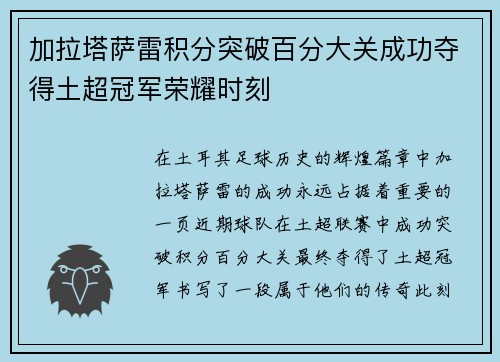 加拉塔萨雷积分突破百分大关成功夺得土超冠军荣耀时刻 加拉塔萨雷积分突破百分大关成功夺得土超冠军荣耀时刻