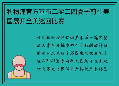 利物浦官方宣布二零二四夏季前往美国展开全美巡回比赛
