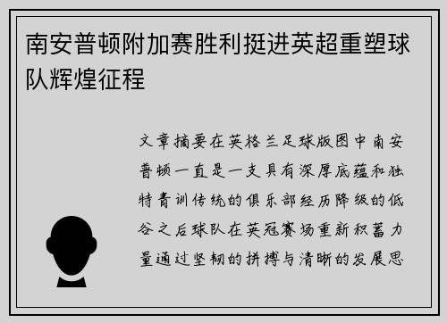 南安普顿附加赛胜利挺进英超重塑球队辉煌征程 南安普顿附加赛胜利挺进英超重塑球队辉煌征程