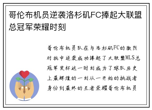 哥伦布机员逆袭洛杉矶FC捧起大联盟总冠军荣耀时刻