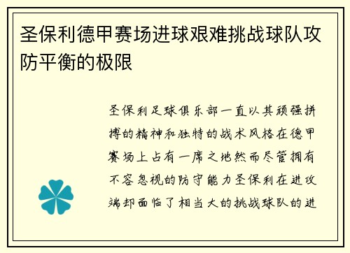 圣保利德甲赛场进球艰难挑战球队攻防平衡的极限
