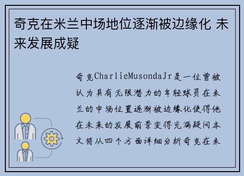 奇克在米兰中场地位逐渐被边缘化 未来发展成疑