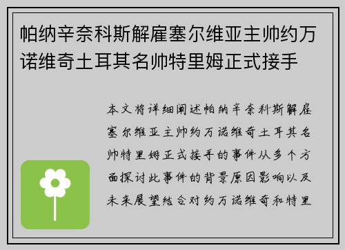 帕纳辛奈科斯解雇塞尔维亚主帅约万诺维奇土耳其名帅特里姆正式接手