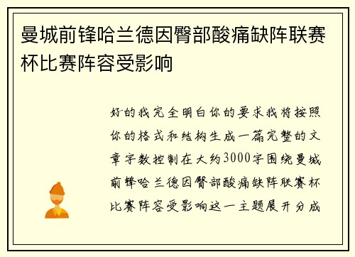 曼城前锋哈兰德因臀部酸痛缺阵联赛杯比赛阵容受影响