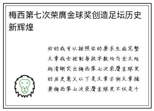 梅西第七次荣膺金球奖创造足坛历史新辉煌 梅西第七次荣膺金球奖创造足坛历史新辉煌