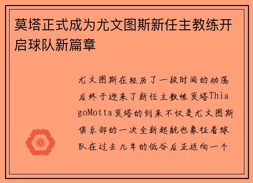 莫塔正式成为尤文图斯新任主教练开启球队新篇章