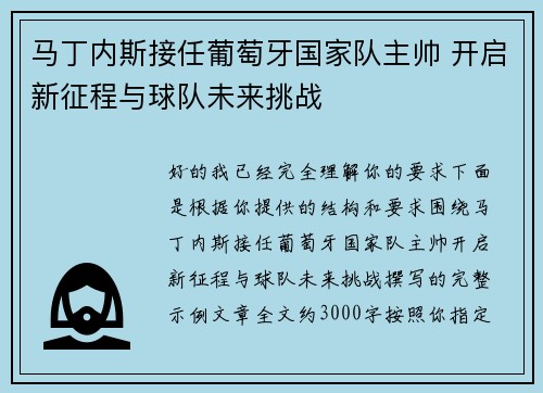 马丁内斯接任葡萄牙国家队主帅 开启新征程与球队未来挑战