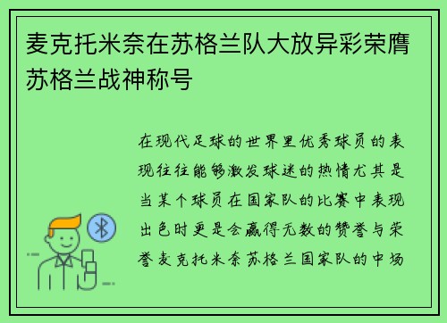 麦克托米奈在苏格兰队大放异彩荣膺苏格兰战神称号