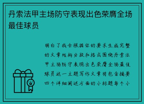 丹索法甲主场防守表现出色荣膺全场最佳球员