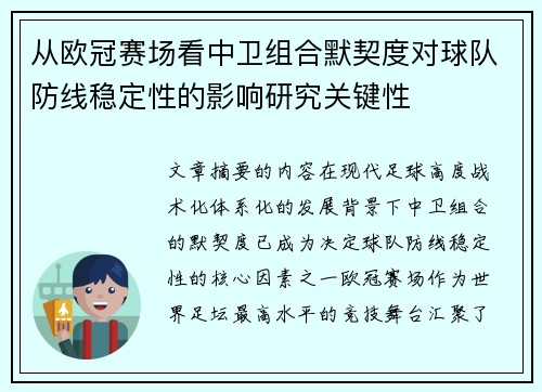 从欧冠赛场看中卫组合默契度对球队防线稳定性的影响研究关键性 从欧冠赛场看中卫组合默契度对球队防线稳定性的影响研究关键性
