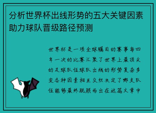 分析世界杯出线形势的五大关键因素助力球队晋级路径预测