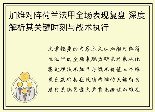加维对阵荷兰法甲全场表现复盘 深度解析其关键时刻与战术执行