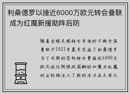 利桑德罗以接近6000万欧元转会曼联 成为红魔新援助阵后防