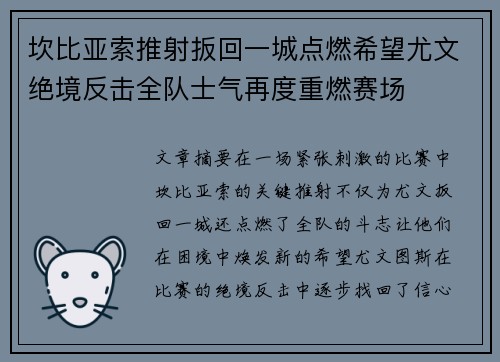 坎比亚索推射扳回一城点燃希望尤文绝境反击全队士气再度重燃赛场