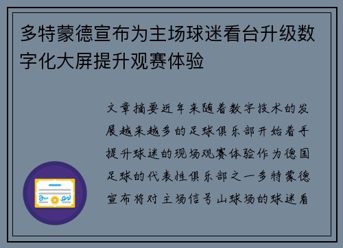 多特蒙德宣布为主场球迷看台升级数字化大屏提升观赛体验