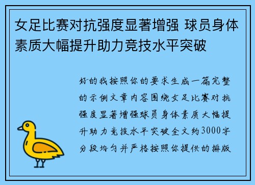 女足比赛对抗强度显著增强 球员身体素质大幅提升助力竞技水平突破