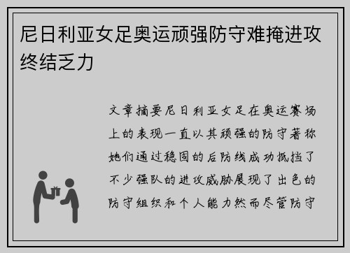 尼日利亚女足奥运顽强防守难掩进攻终结乏力