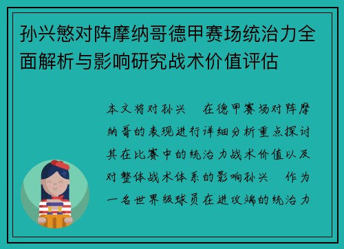 孙兴慜对阵摩纳哥德甲赛场统治力全面解析与影响研究战术价值评估