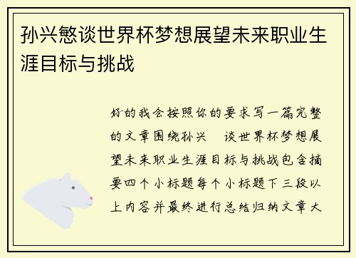 孙兴慜谈世界杯梦想展望未来职业生涯目标与挑战