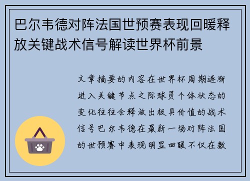 巴尔韦德对阵法国世预赛表现回暖释放关键战术信号解读世界杯前景
