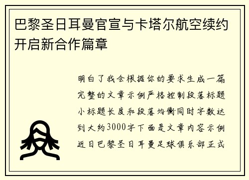 巴黎圣日耳曼官宣与卡塔尔航空续约开启新合作篇章