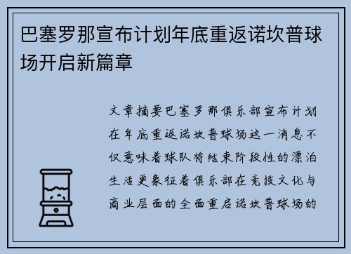 巴塞罗那宣布计划年底重返诺坎普球场开启新篇章