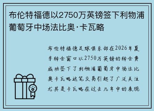 布伦特福德以2750万英镑签下利物浦葡萄牙中场法比奥·卡瓦略 布伦特福德以2750万英镑签下利物浦葡萄牙中场法比奥·卡瓦略