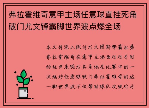 弗拉霍维奇意甲主场任意球直挂死角破门尤文锋霸脚世界波点燃全场 弗拉霍维奇意甲主场任意球直挂死角破门尤文锋霸脚世界波点燃全场