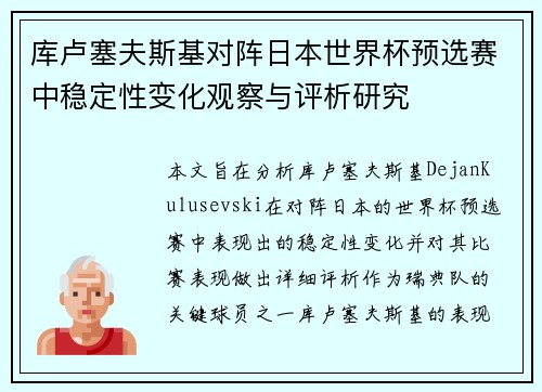 库卢塞夫斯基对阵日本世界杯预选赛中稳定性变化观察与评析研究 库卢塞夫斯基对阵日本世界杯预选赛中稳定性变化观察与评析研究