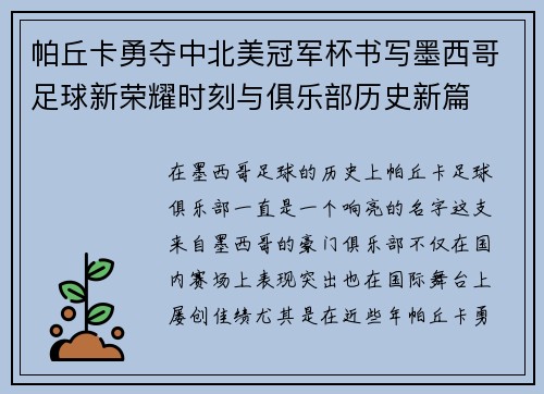 帕丘卡勇夺中北美冠军杯书写墨西哥足球新荣耀时刻与俱乐部历史新篇 帕丘卡勇夺中北美冠军杯书写墨西哥足球新荣耀时刻与俱乐部历史新篇