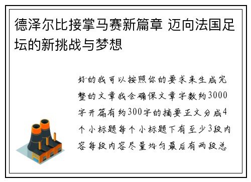 德泽尔比接掌马赛新篇章 迈向法国足坛的新挑战与梦想