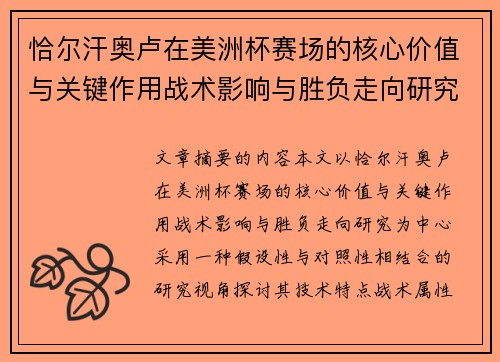恰尔汗奥卢在美洲杯赛场的核心价值与关键作用战术影响与胜负走向研究
