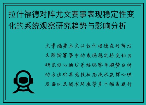 拉什福德对阵尤文赛事表现稳定性变化的系统观察研究趋势与影响分析