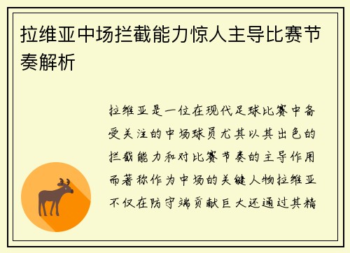 拉维亚中场拦截能力惊人主导比赛节奏解析