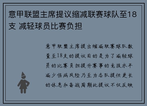 意甲联盟主席提议缩减联赛球队至18支 减轻球员比赛负担