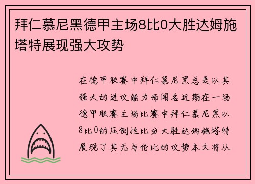 拜仁慕尼黑德甲主场8比0大胜达姆施塔特展现强大攻势