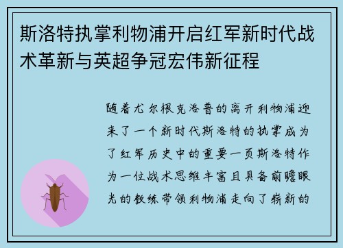 斯洛特执掌利物浦开启红军新时代战术革新与英超争冠宏伟新征程