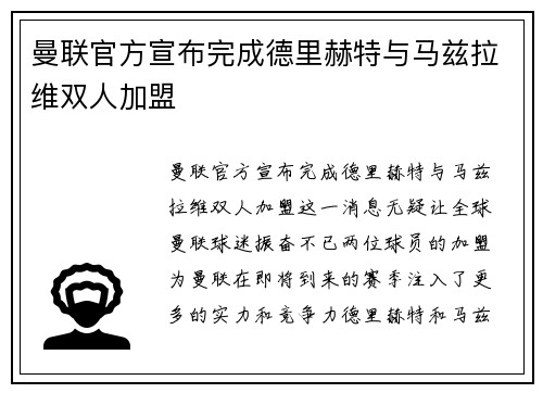 曼联官方宣布完成德里赫特与马兹拉维双人加盟