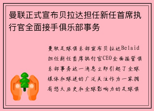 曼联正式宣布贝拉达担任新任首席执行官全面接手俱乐部事务