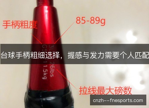 台球手柄粗细选择,握感与发力需要个人匹配 台球手柄粗细选择,握感与发力需要个人匹配