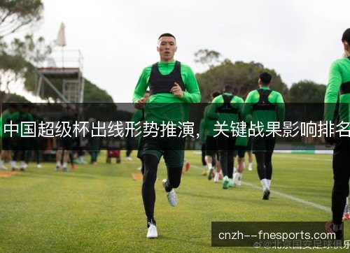 中国超级杯出线形势推演,关键战果影响排名 中国超级杯出线形势推演,关键战果影响排名
