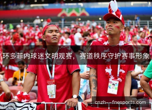 环多菲内球迷文明观赛，赛道秩序守护赛事形象