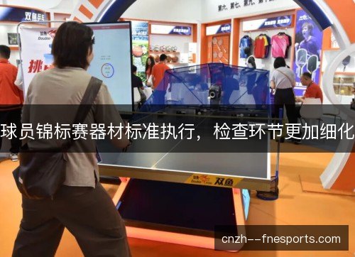 球员锦标赛器材标准执行，检查环节更加细化
