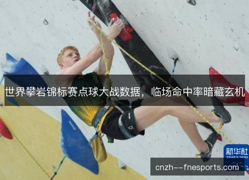 世界攀岩锦标赛点球大战数据，临场命中率暗藏玄机